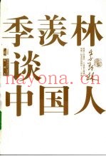 季羡林谈中国人