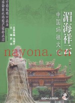 湄海祥云  中国妈祖文化