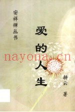 爱的人生