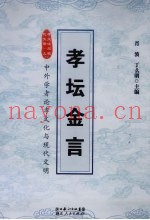 孝文化与现代文明  上  孝坛金言  中外学者论孝文化与现代文明