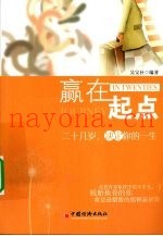 赢在起点  二十几岁，决定你的一生