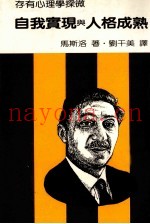自我实现与人格成熟