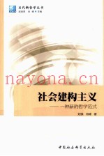 社会建构主义  一种新的哲学范式