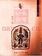 安乐妙宝集注  2