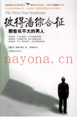 彼得潘综合征  那些长不大的男人