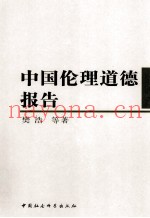 中国伦理道德报告