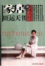 麦玲玲家居旺运天书  安居乐业改运妙法