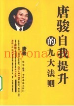 唐骏自我提升的九大法则