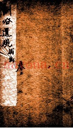 五种遗规  卷上