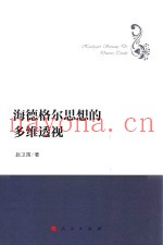 哲学理论创新与发展丛书  海德格尔思想的多维透视