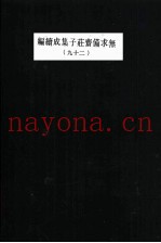 无求备斋庄子集成续编  29
