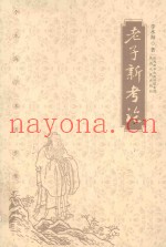 老子新考论