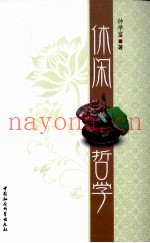 休闲哲学
