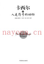 卡西尔论人是符号的动物  珍藏本