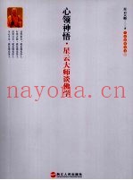 心领神悟：星云大师谈佛学