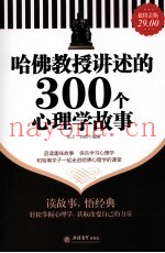 哈佛教授讲述的300个心理学故事