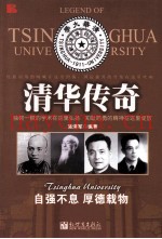 清华传奇