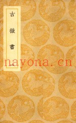 丛书集成  初编  古微书  1