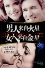 男人来自火星，女人来自金星  白金升级版