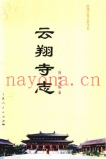 云翔寺志