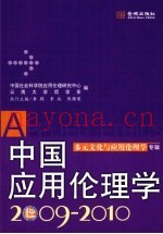 中国应用伦理学  2009-2010  多元文化与应用伦理学专辑