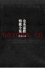 仓央嘉措情歌全集