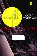道德勇气  如何面对道德困境
