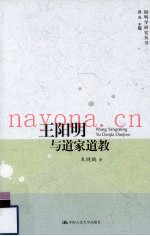 王阳明与道家道教