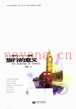 旅行的意义