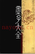 墨子大全  第12册