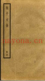 朱子大全  14