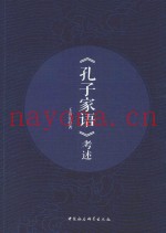 《孔子家语》考述