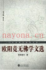欧阳竟无佛学文选