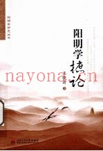 阳明学摭论