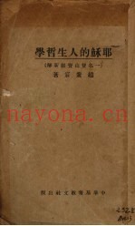 耶稣的人生哲学  一名，登山宝训新解