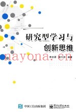 研究型学习与创新思维