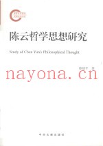 陈云哲学思想研究