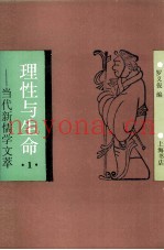 理性与生命  当代新儒学文萃