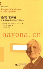 涂鸦与梦境  儿童精神病学中的治疗性咨询