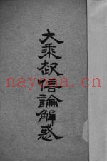 大乘起信论解惑