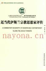 近当代伊斯兰宗教思想家评传