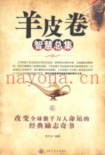 羊皮卷智慧总集  2