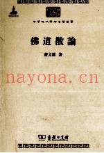 中华现代学术名着丛书  佛道散论
