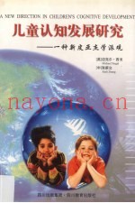 儿童认知发展研究：一种新皮亚杰学派观