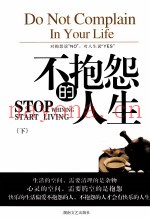 不抱怨的人生  下