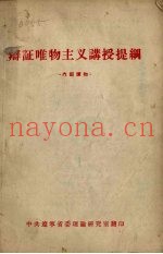 辩证唯物主义讲授提纲