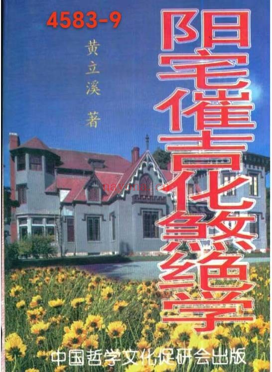 《阳宅催吉化煞绝学》黄立溪 9