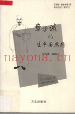 章学诚的生平与思想  1738-1801
