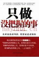 只做没把握的事