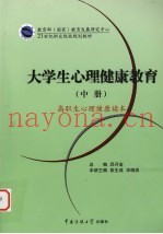 大学生心理健康教育  中  高职生心理健康读本